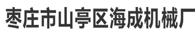 棗莊市山亭區(qū)海成機(jī)械廠(chǎng)